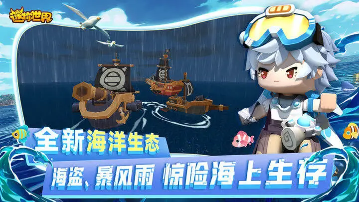 迷你世界海洋版本安卓版免费图2