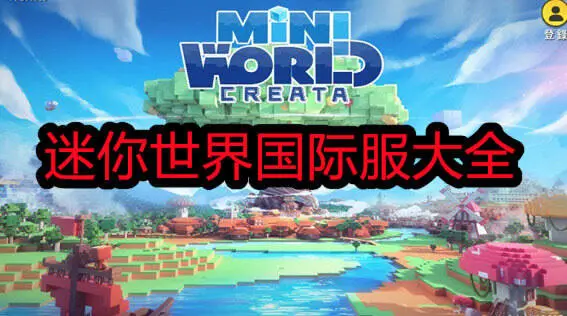 迷你世界国际服大全