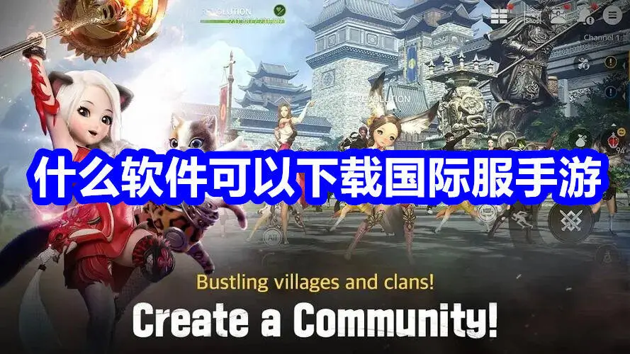 什么软件可以下载国际服手游