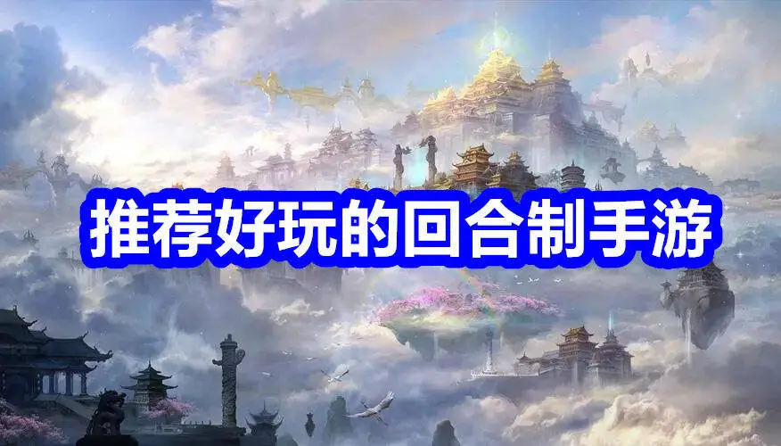 推荐好玩的回合制手游