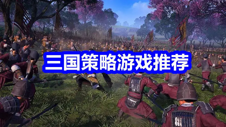 三国策略游戏推荐