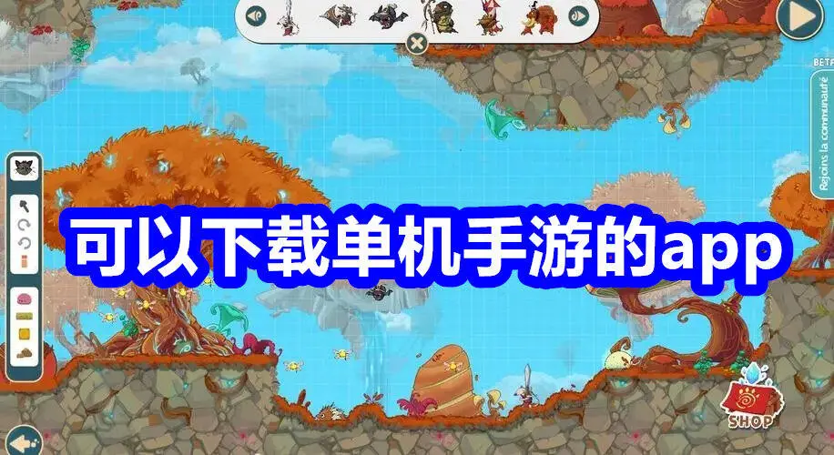 可以下载单机手游的app