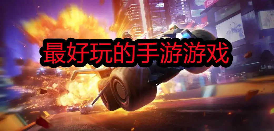 最好玩的手游游戏