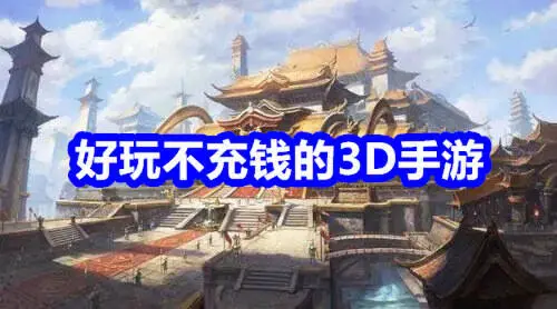 好玩不充钱的3D手游
