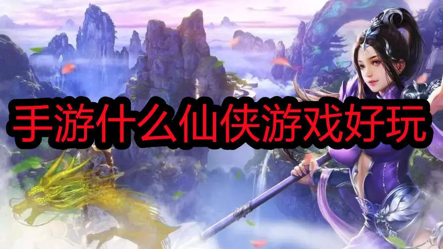 手游什么仙侠游戏好玩
