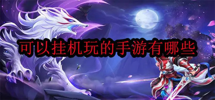 可以挂机玩的手游有哪些