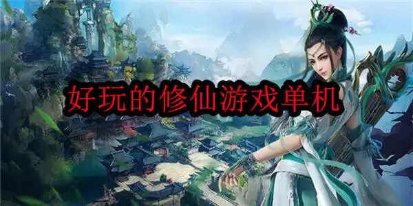 好玩的修仙游戏单机