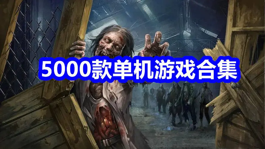 5000款单机游戏合集