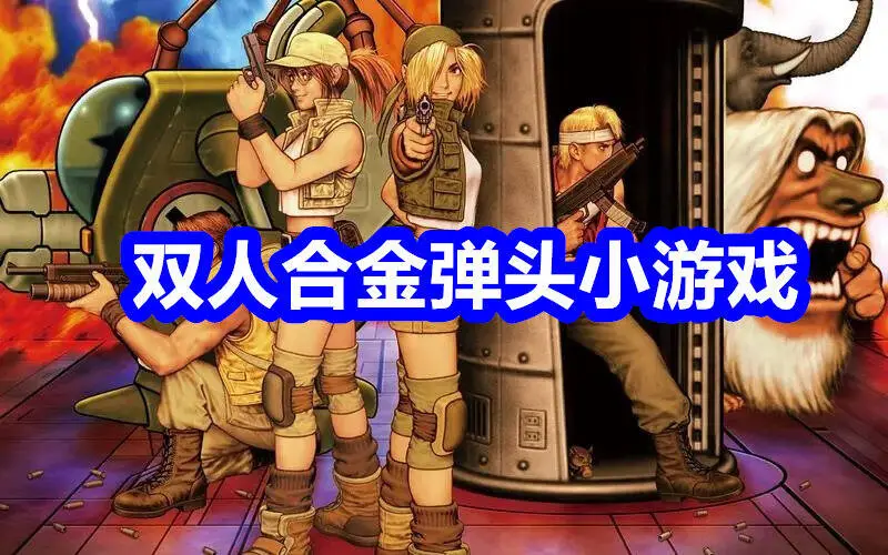 双人合金弹头小游戏