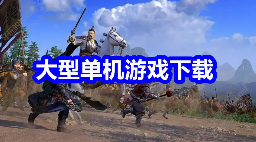 大型单机游戏下载