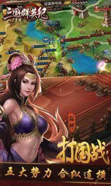 三国群英纪单机版手游图1