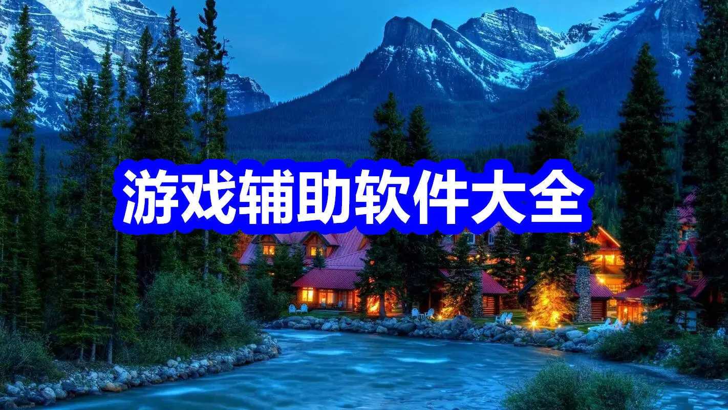游戏辅助软件大全