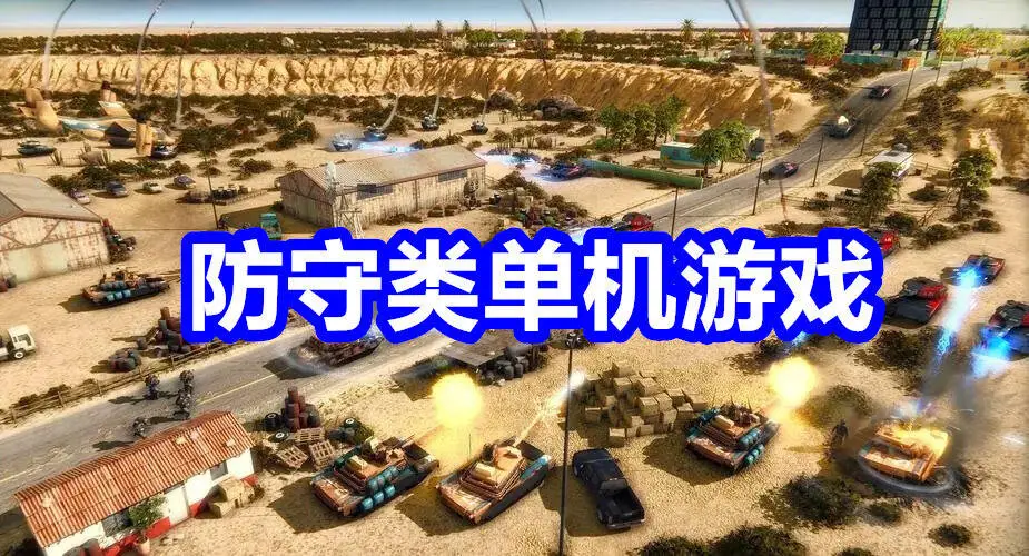 防守类单机游戏