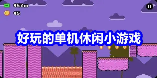 好玩的单机休闲小游戏