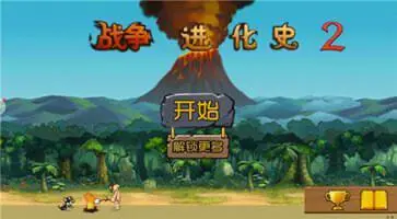 战争进化史2中文版图5