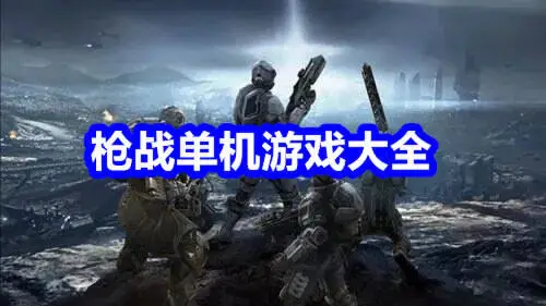 枪战单机游戏大全
