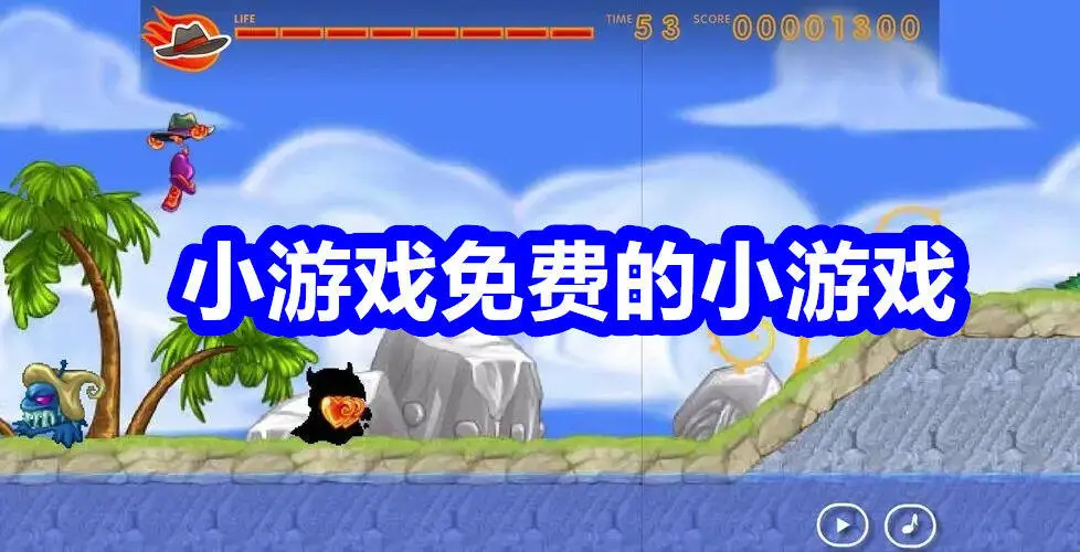 小游戏免费的小游戏