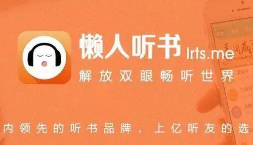懒人听书电脑版官网版图2