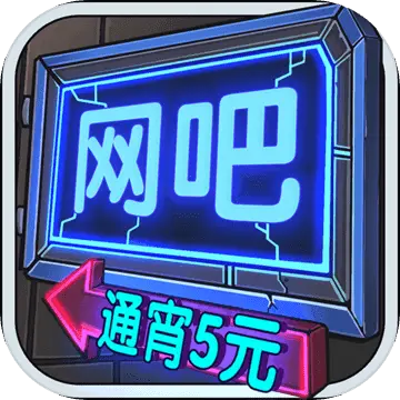 网吧模拟器2