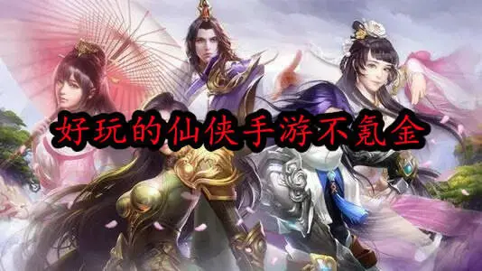 好玩的仙侠手游不氪金