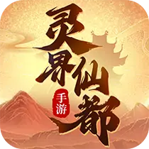 灵界仙都