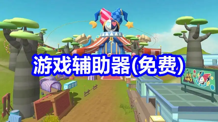 游戏辅助器(免费)