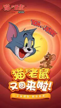 猫和老鼠方言版手游图1
