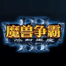 冰封王座31.24e