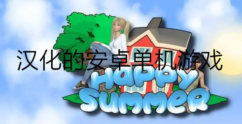 汉化的安卓单机游戏