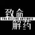 致命解药手游