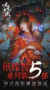 纸嫁衣5无间梦境正式版图5
