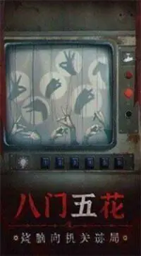 无间梦境纸嫁衣第5部图1