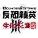 cs生化狂潮3单机版