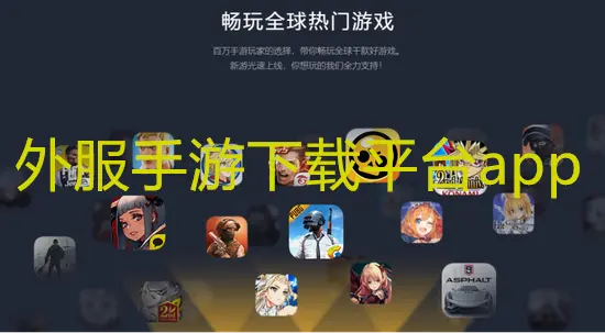 外服手游下载平台app