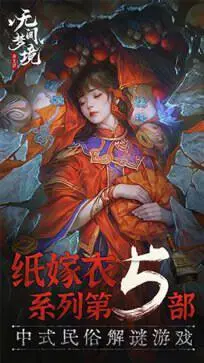 无间梦境纸嫁衣第5部图2