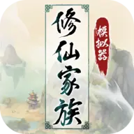 修仙家族模拟器