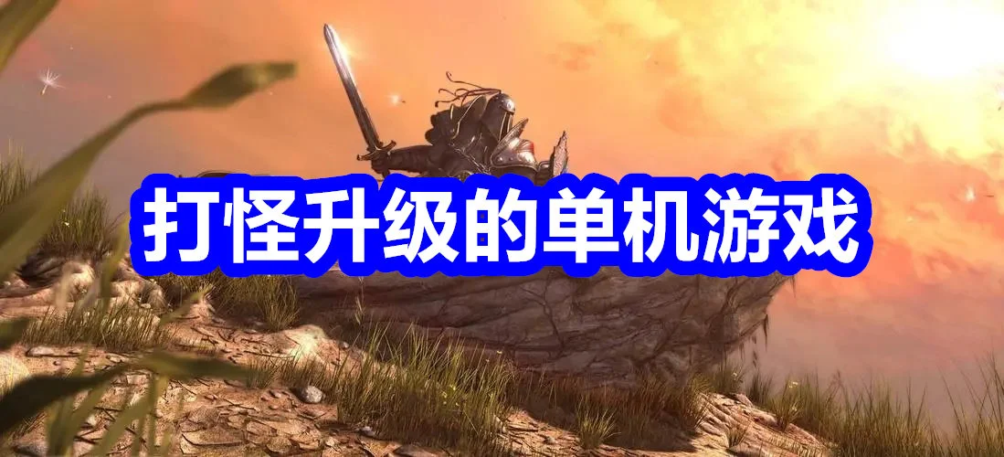 打怪升级的单机游戏