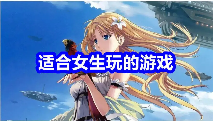 适合女生玩的游戏