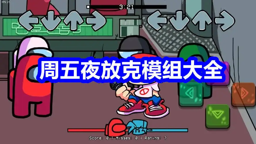 周五夜放克模组大全