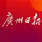 广州日报数字报头版