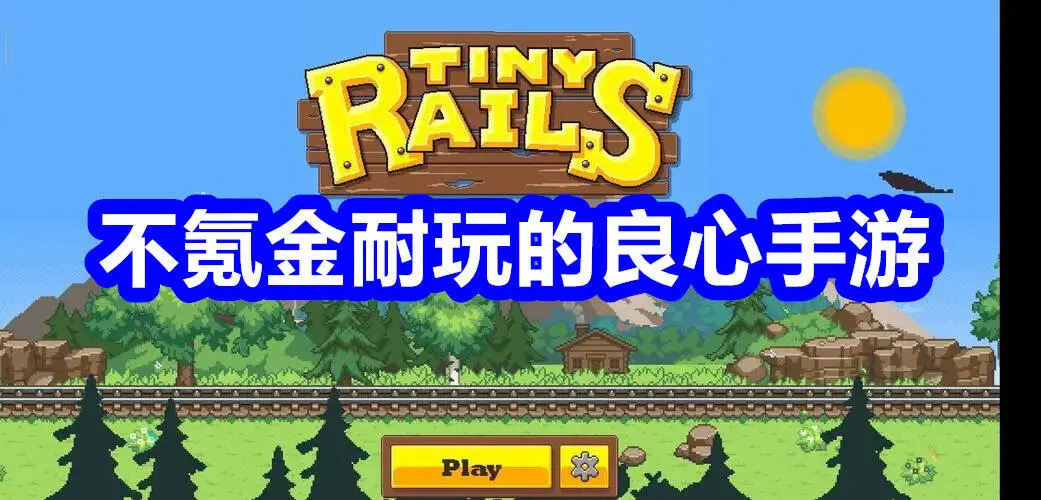 不氪金耐玩的良心手游