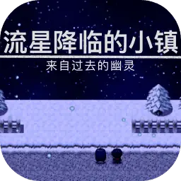 流星降临的小镇:来自过去的幽灵