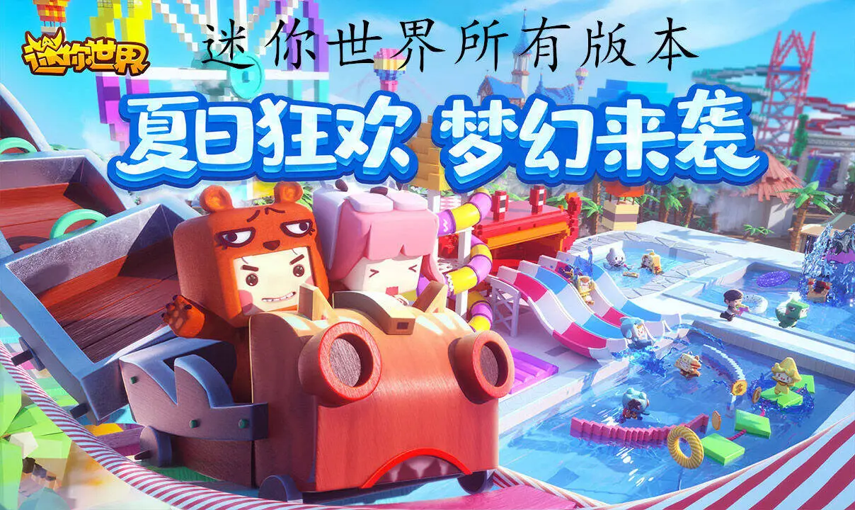 迷你世界所有版本