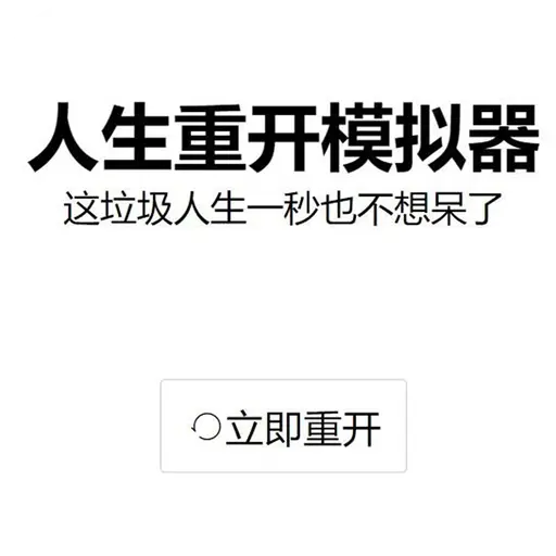 人生重开模拟器手机版