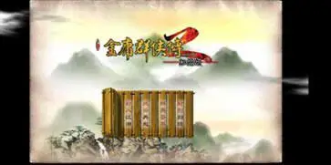 金庸群侠传2加强版图4