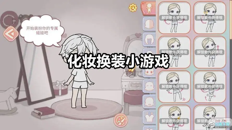 化妆换装小游戏