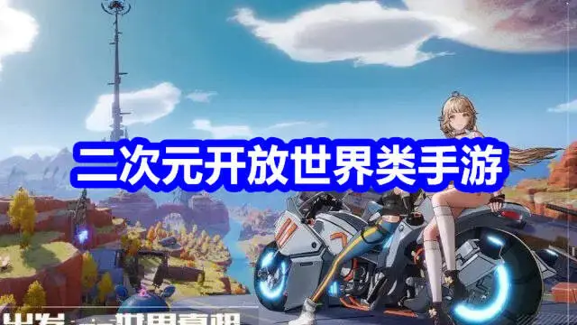二次元开放世界类手游