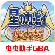 星之卡比镜之迷宫