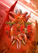 红色警戒2神龙天舞