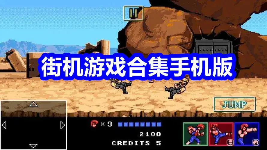 街机游戏合集手机版
